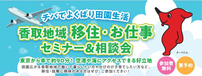 【香取市・神崎町・多古町・東庄町】チバでよくばり田園生活 香取地域移住・お仕事セミナー&相談会 | 移住関連イベント情報