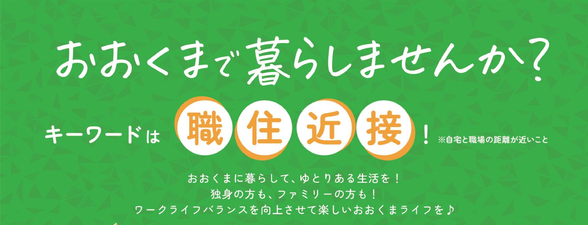 【大熊町】おススメの補助金まとめてみました! | 地域のトピックス