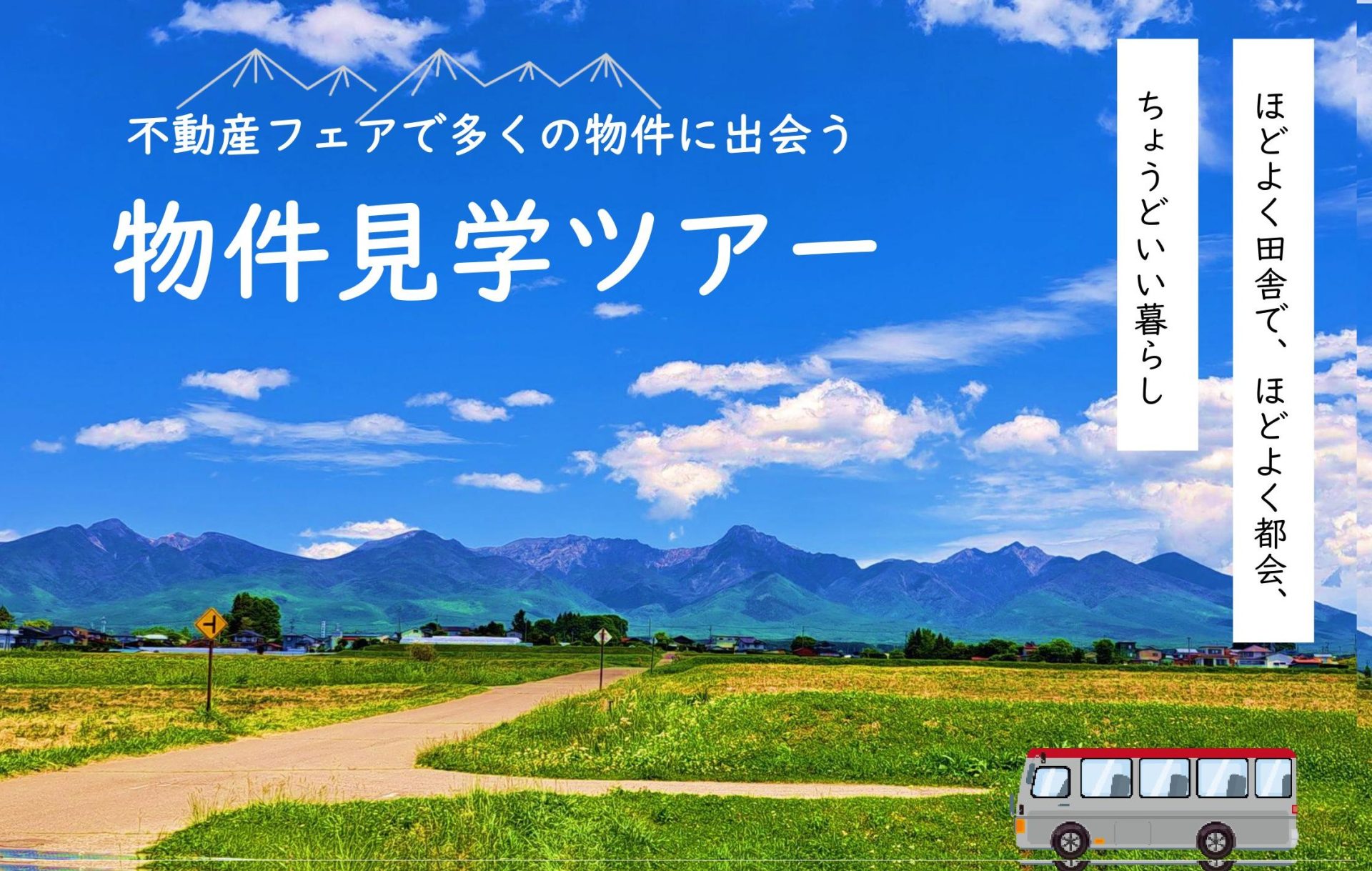 八ヶ岳のふもと　茅野（ちの）市物件見学ツアー | 移住関連イベント情報