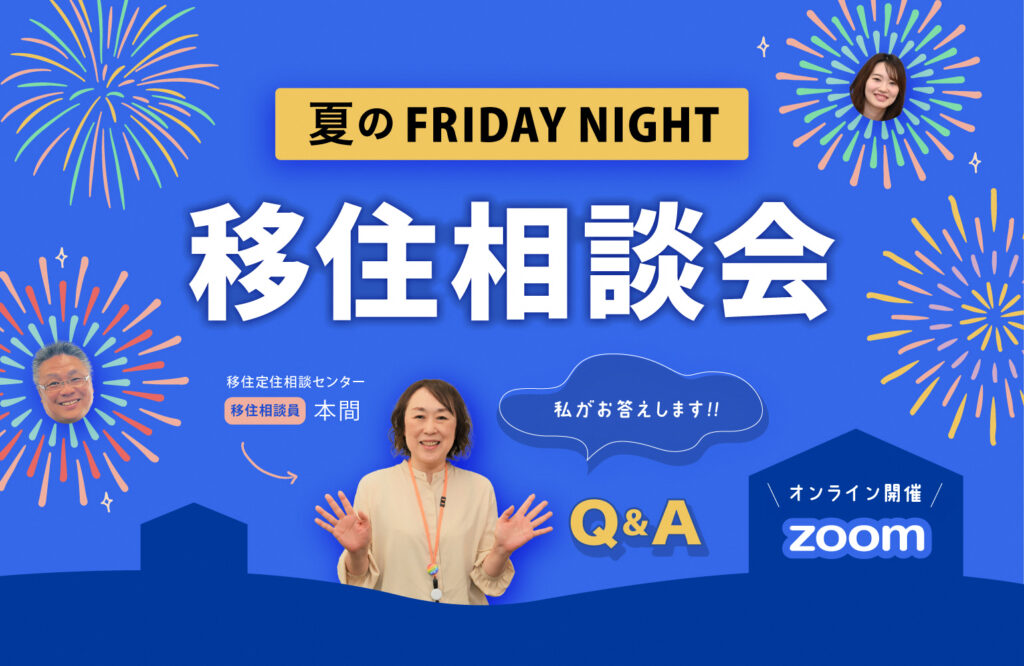 【長岡市】夏のフライデーナイト☆オンライン移住相談会 | 地域のトピックス