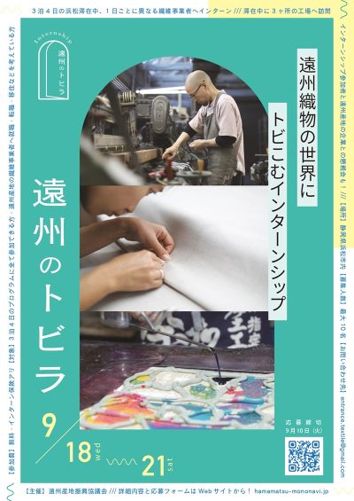 遠州のトビラ　〜遠州織物の世界にトビこむインターンシップ〜 | 移住関連イベント情報