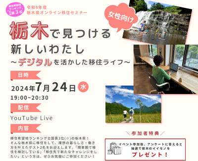 栃木で見つける新しいわたし～デジタルを活用した移住ライフ～ | 移住関連イベント情報