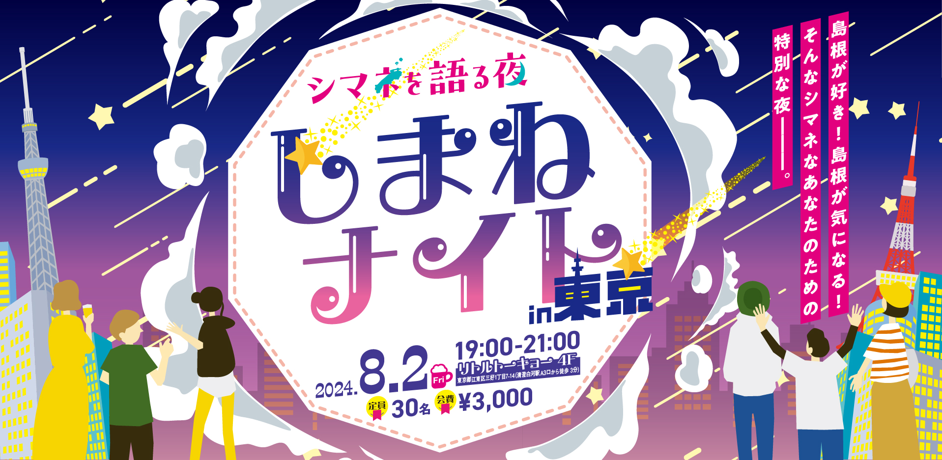 シマネを語る夜「しまねナイトin東京」 | 移住関連イベント情報