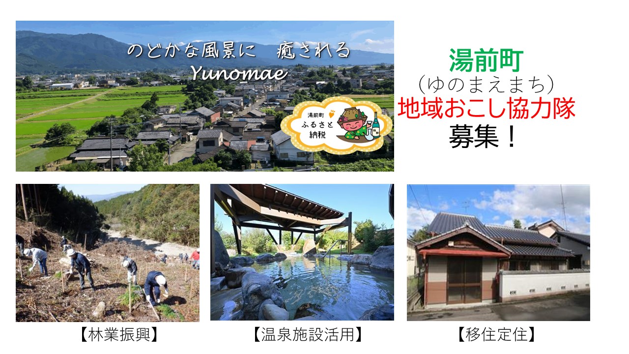 湯前町 地域おこし協力隊募集【林業振興 、温泉施設活用、移住定住 各1名】 | 地域のトピックス