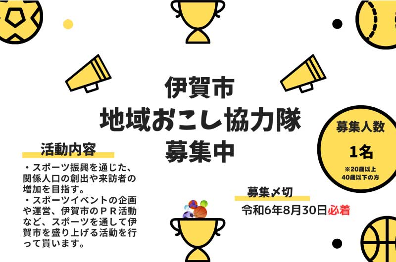 【伊賀市 地域おこし協力隊を募集中】スポーツで「伊賀市を盛り上げたい人」を募集！ | 地域のトピックス