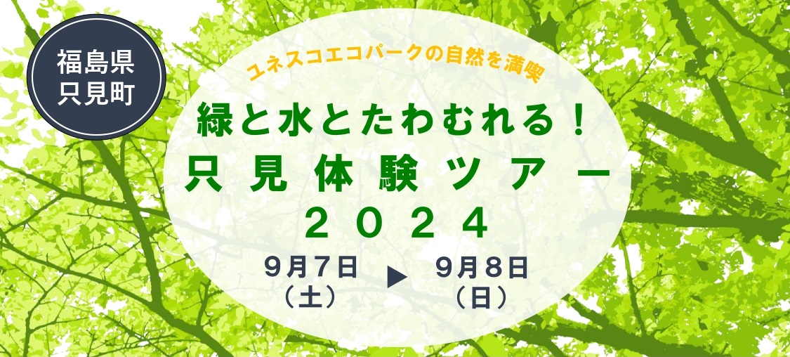 【9/7～9/8開催】只見町移住体験ツアー「緑と水とたわむれる！田舎体験ツアー2024」 | 地域のトピックス