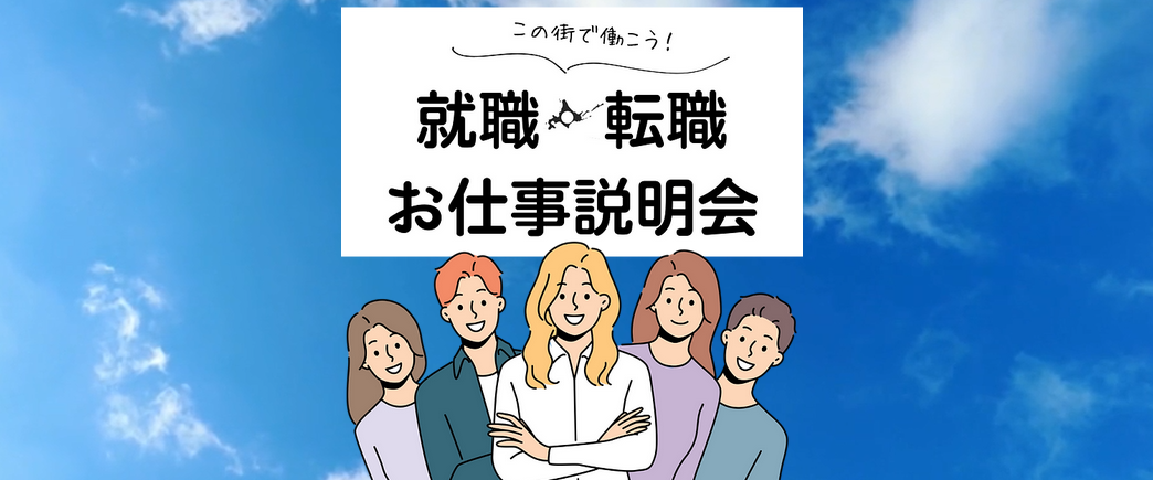 【北海道】就職・転職お仕事説明会 | 地域のトピックス