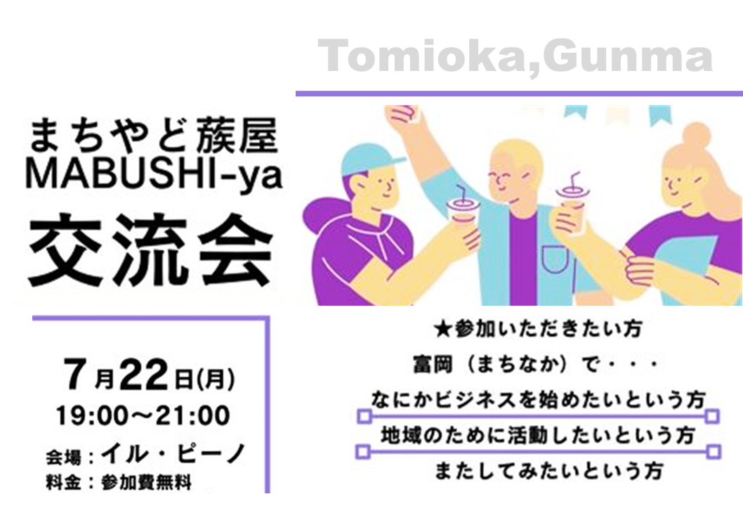 【まぶしや交流会】富岡市（まちなか）：ローカルではじめるビジネスのきっかけ | 移住関連イベント情報