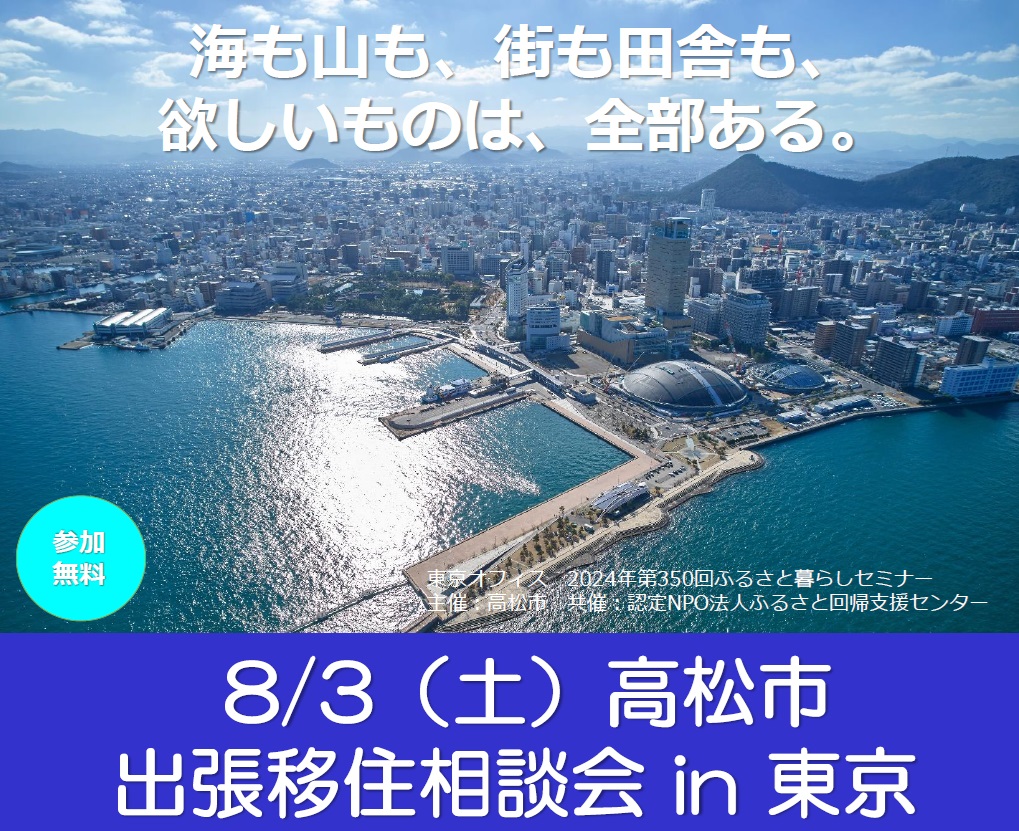 高松市　出張移住相談会 | 移住関連イベント情報