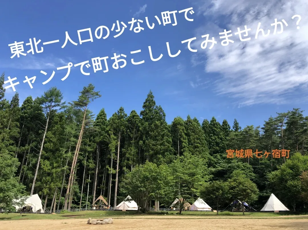 東北一人口の少ないまちでアウトドアで交流人口を増やしてみませんか？ | 地域のトピックス