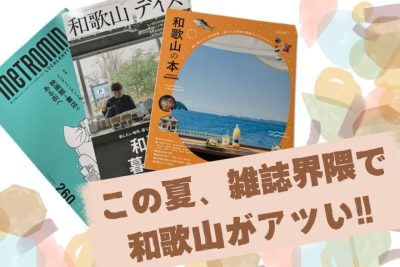 この夏、雑誌界隈で和歌山がアツい！！ | 地域のトピックス