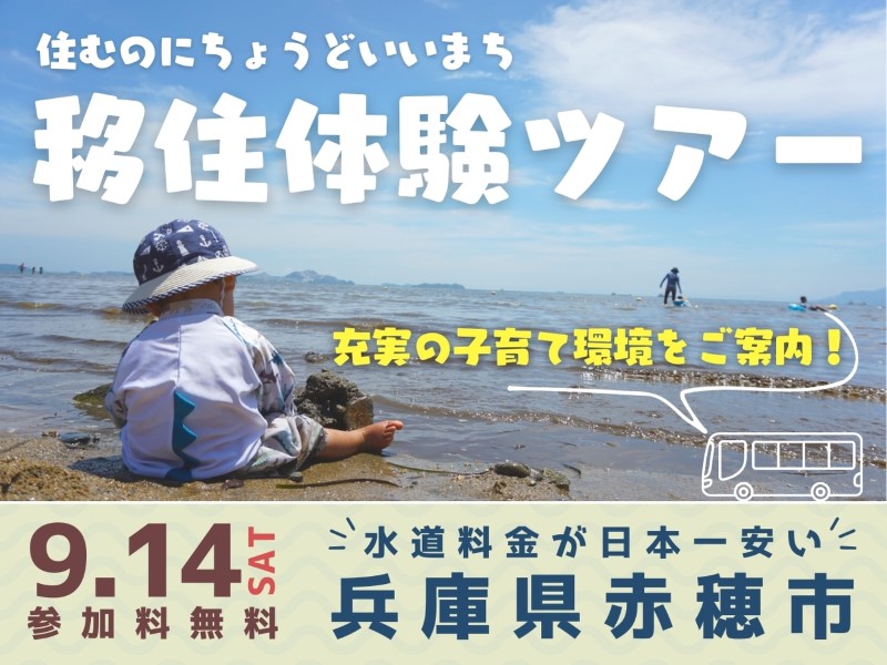 【兵庫県赤穂市】9/14（土）移住体験ツアー | 移住関連イベント情報