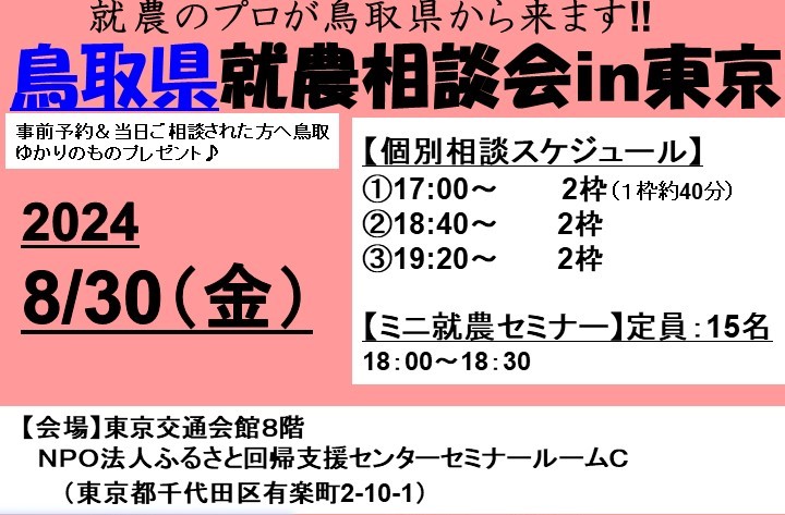 鳥取県就農相談会in東京（残り4枠） | 移住関連イベント情報