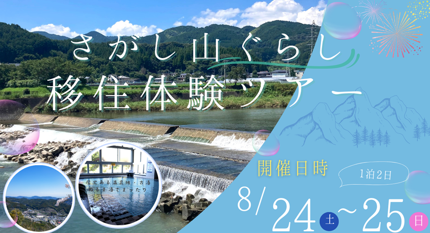 【8/24～25佐賀市】さがし山ぐらし移住体験ツアー | 移住関連イベント情報