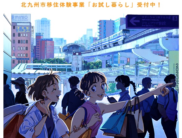 【移住体験】北九州市で「お試し暮らし（宿泊費補助事業）」 | 地域のトピックス