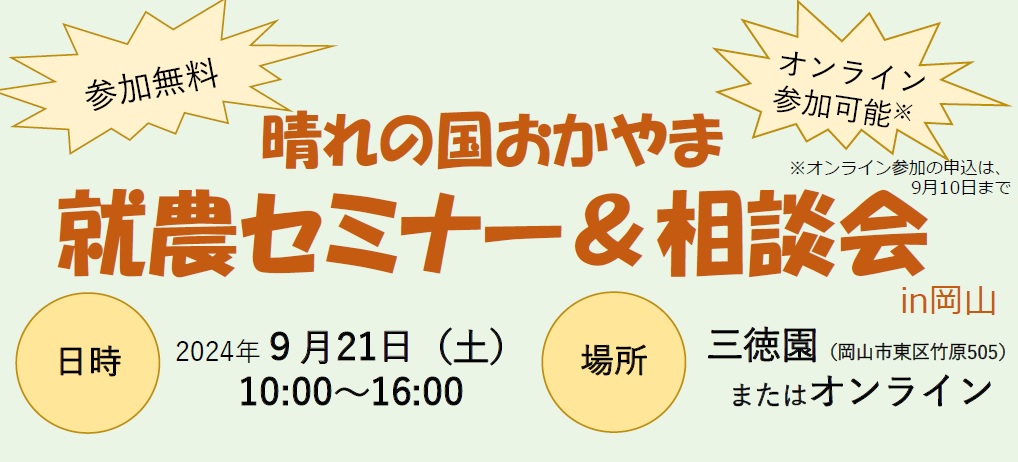 晴れの国おかやま「就農セミナー＆相談会 in 岡山」～先輩就農者の体験談と個別相談～ | 移住関連イベント情報