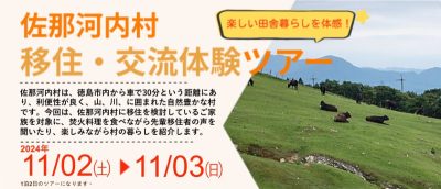 【県庁所在地まで車で30分】”都会のとなり村”で実り豊かな秋の田舎暮らしを体験「佐那河内村 移住・交流体験ツアー」 | 地域のトピックス