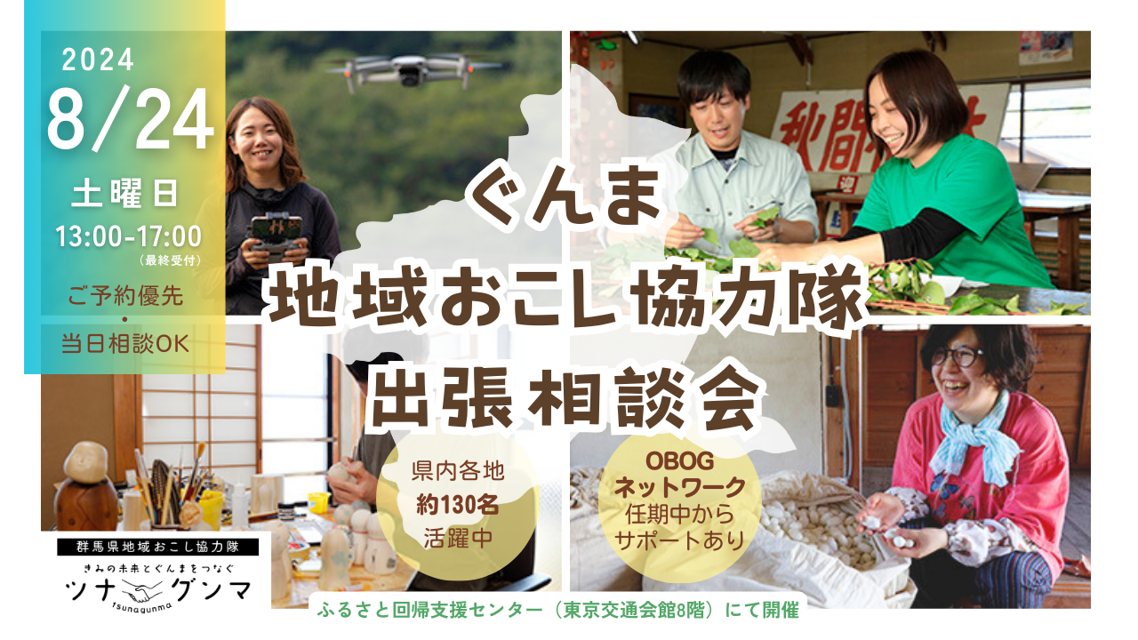 【はじめて相談OK】ぐんま地域おこし協力隊　出張相談会 | 移住関連イベント情報