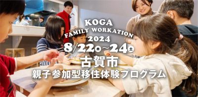 【福岡県】古賀市親子参加型移住体験プログラム | 地域のトピックス