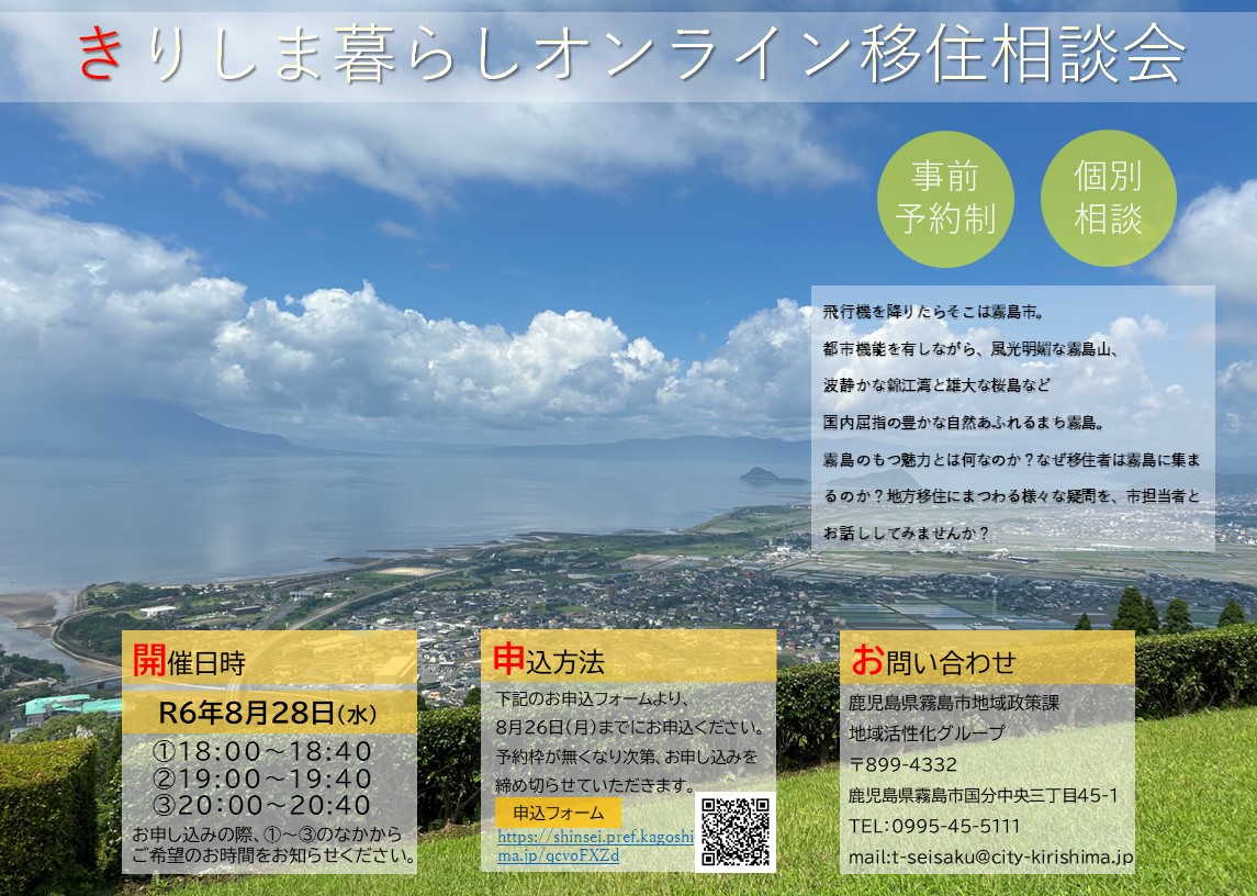 【霧島市】きりしま暮らし オンライン移住相談会 | 移住関連イベント情報