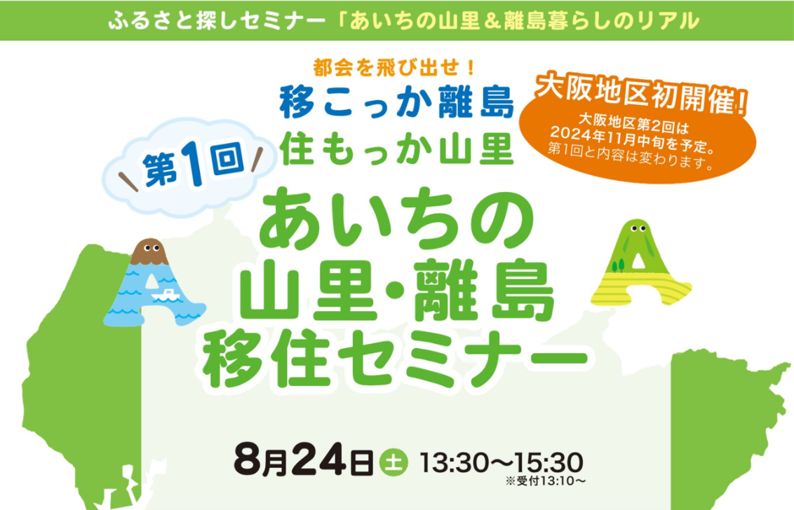 【大阪開催】あいちの山里＆離島暮らしのリアル！～都会を飛び出せ！移こっか離島、住もっか山里～ | 移住関連イベント情報