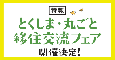 【特報】とくしま・丸ごと移住交流フェア開催決定！！（東京・大阪） | 地域のトピックス