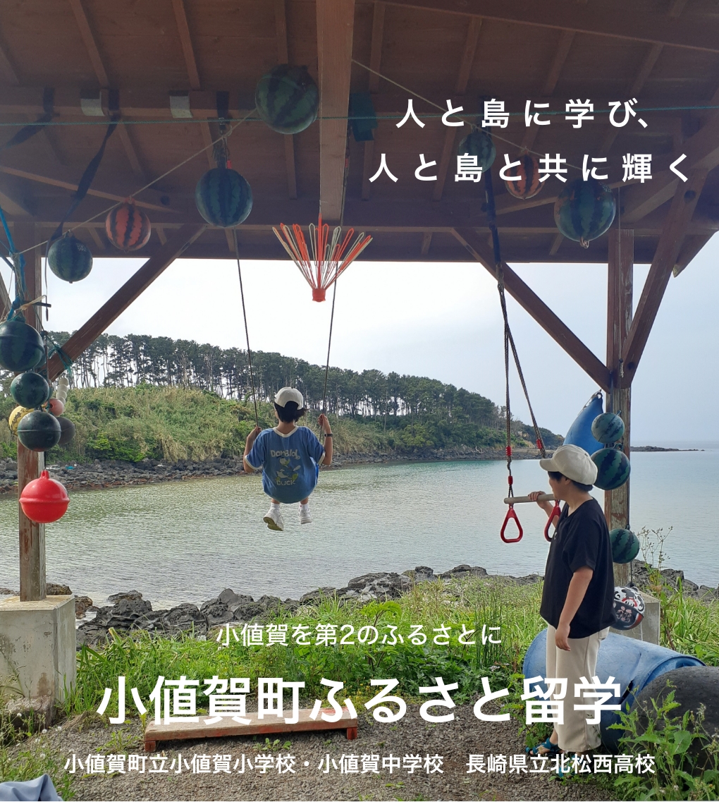 小値賀島（おぢかじま）でふるさと留学しませんか？ | 地域のトピックス