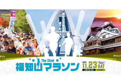 第32回　福知山マラソン　参加者募集中！（参加申し込み9/30〆切） | 地域のトピックス