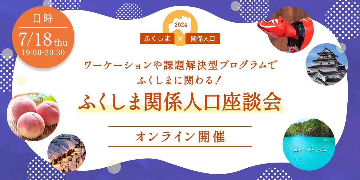 ワーケーションや課題解決型プログラムでふくしまに関わる！ふくしま関係人口座談会 | 移住関連イベント情報