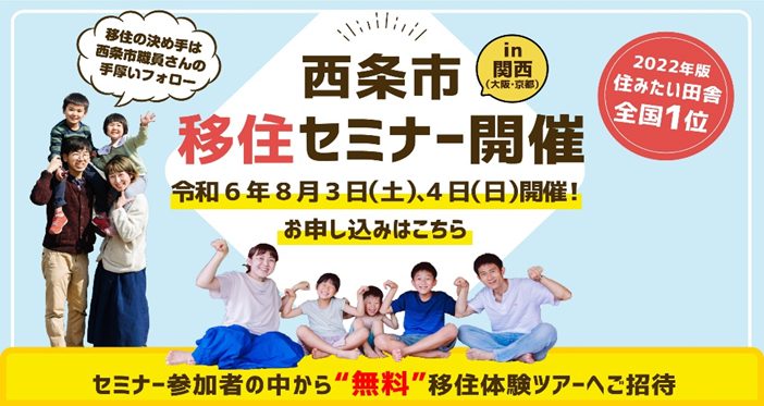 【愛媛県西条市】関西（大阪・京都）で開催♪西条市移住セミナーを開催します！ | 地域のトピックス