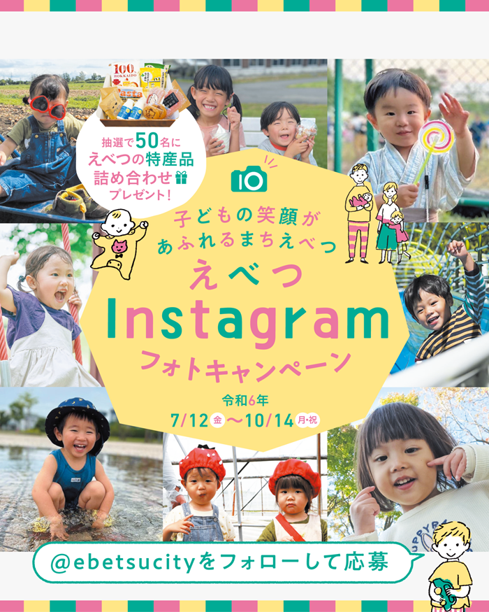 ＼本日スタート！！／えべつの特産品が50名に当たる！ 子どもの笑顔があふれるまち・えべつ Instagramフォトキャンペーン2024 | 地域のトピックス