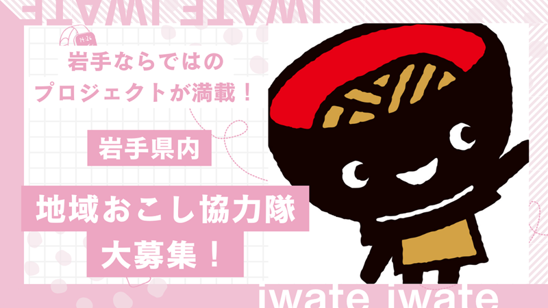 岩手県内地域おこし協力隊募集状況（7/30更新） | 地域のトピックス
