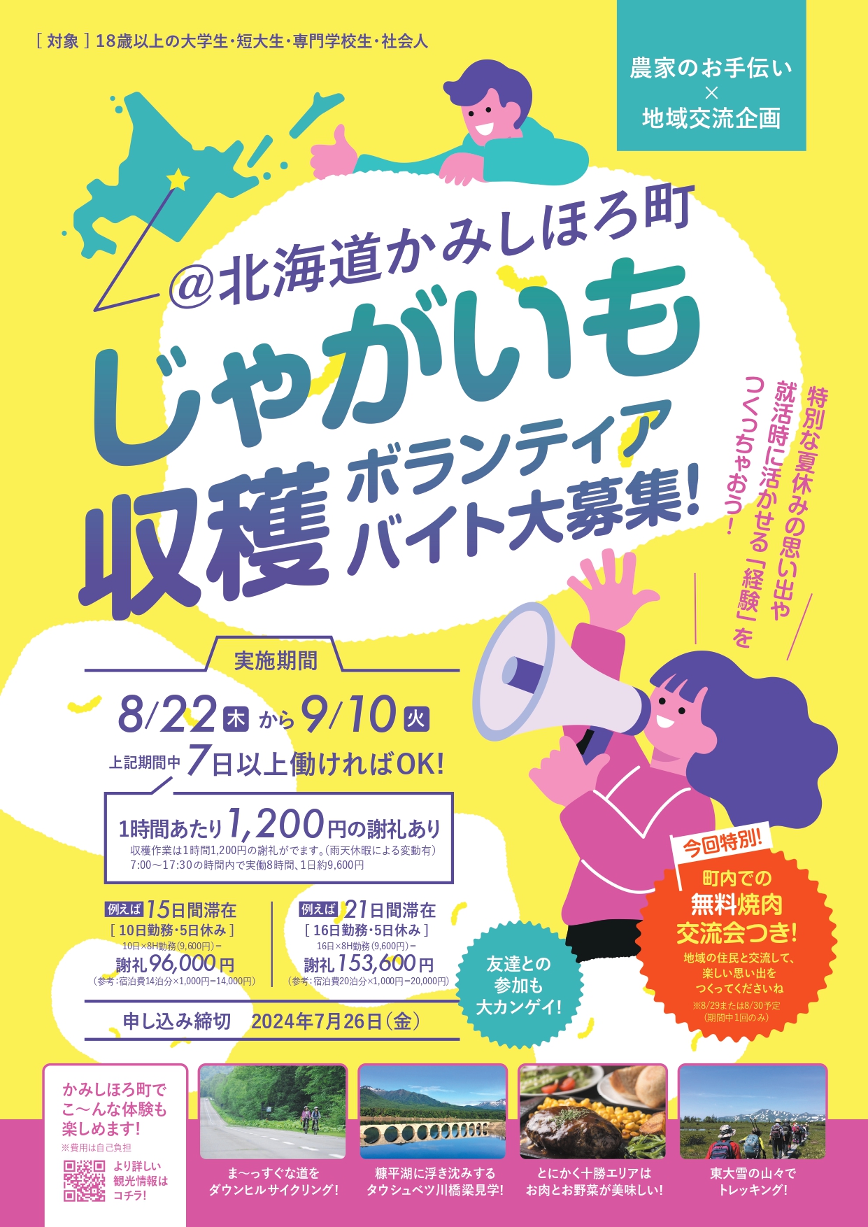 【北海道十勝】かみしほろ町でじゃがいも収穫ボランティアバイト 大募集！ | 地域のトピックス