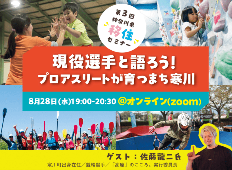 ＼締切延長／現役選手と語ろう！プロアスリートが育つまち寒川【神奈川県移住セミナー】 | 移住関連イベント情報