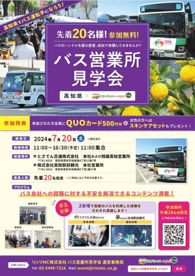 高知県でバス運転手になろう！バス営業所見学会を開催します！ | 地域のトピックス