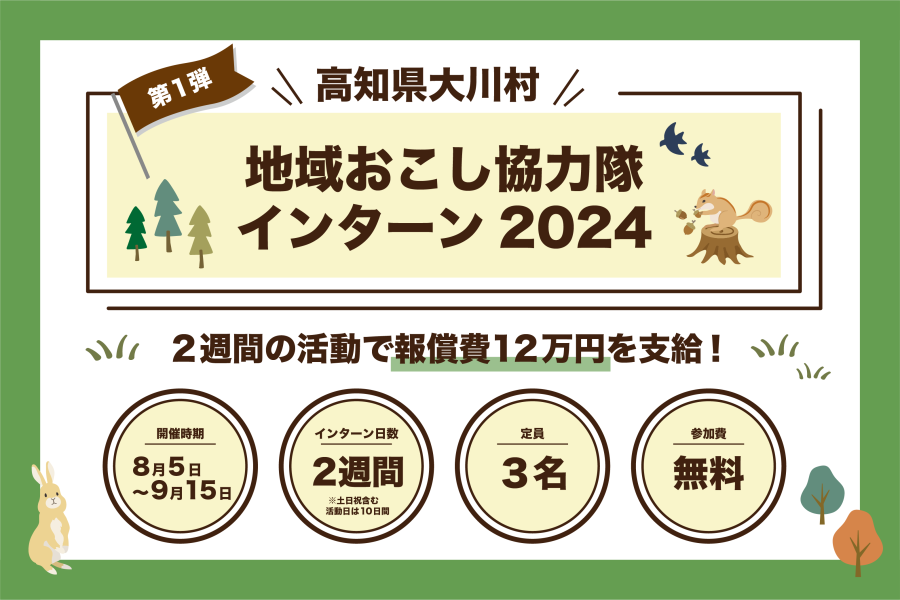 2週間の活動で12万円を支給！ 「大川村地域おこし協力隊インターン2024」参加者募集中！ | 地域のトピックス