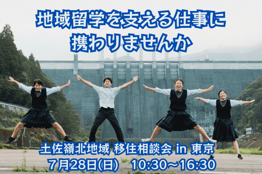 【土佐町＆大川村】子どもたちとふれあう仕事や暮らしがしたい方必見！土佐れいほく地域出張相談会 | 移住関連イベント情報