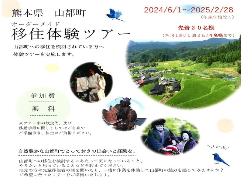 【阿蘇・山都町】オーダーメイド移住体験ツアー | 移住関連イベント情報