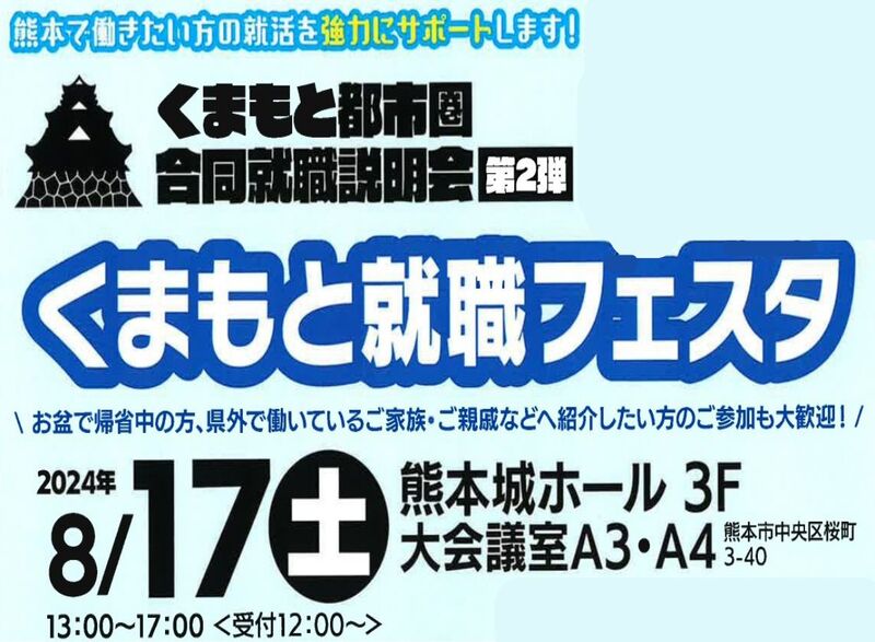 【8/17開催】くまもと就職フェスタ | 移住関連イベント情報