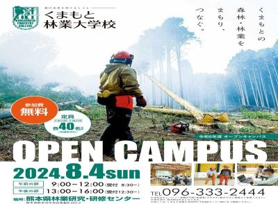 【熊本市】くまもと林業大学校OPEN CAMPAS | 移住関連イベント情報
