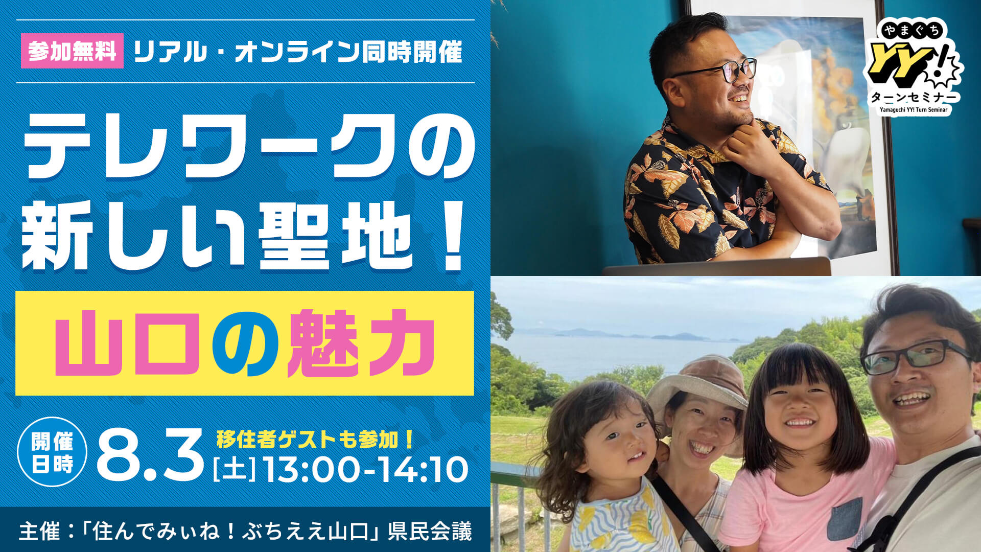 テレワークの新しい聖地！ 山口の魅力！！ | 移住関連イベント情報