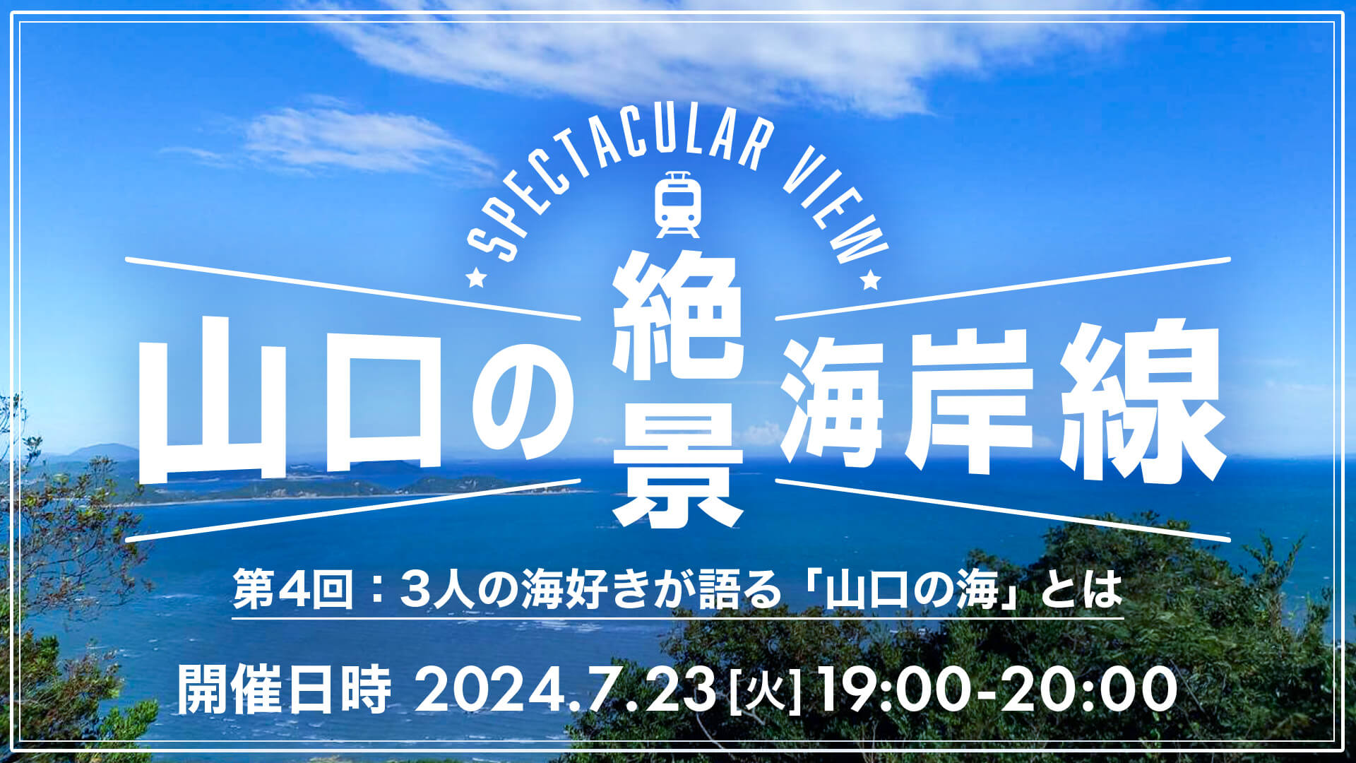 山口の絶景海岸線！　第４回：３人の海好きが語る「山口の海」とは | 移住関連イベント情報