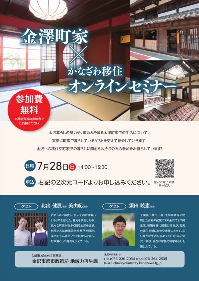 【7月28日開催】金澤町家×移住オンラインセミナー | 移住関連イベント情報