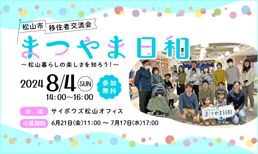 8月4日（日）開催！移住者交流会「まつやま日和」を開催します♪ | 地域のトピックス