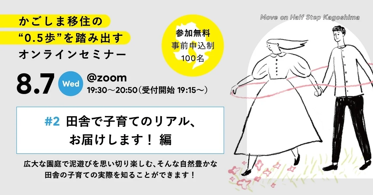 「かごしま移住の0.5歩を踏み出すオンラインセミナー2024」#2 田舎で子育てのリアル、お届けします！ 編 | 移住関連イベント情報