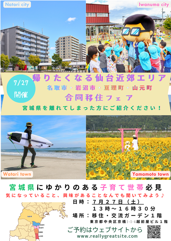 名取市・岩沼市・亘理町・山元町合同移住フェア～帰りたくなる仙台近郊エリア～ | 移住関連イベント情報