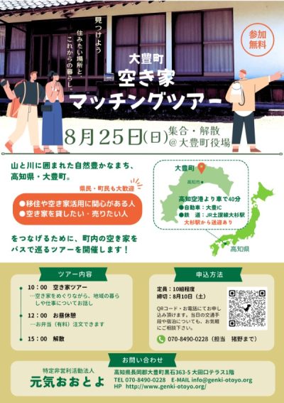 高知県大豊町　空き家マッチングツアー | 地域のトピックス