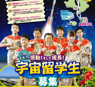 【南種子町】宇宙留学しませんか？ | 地域のトピックス