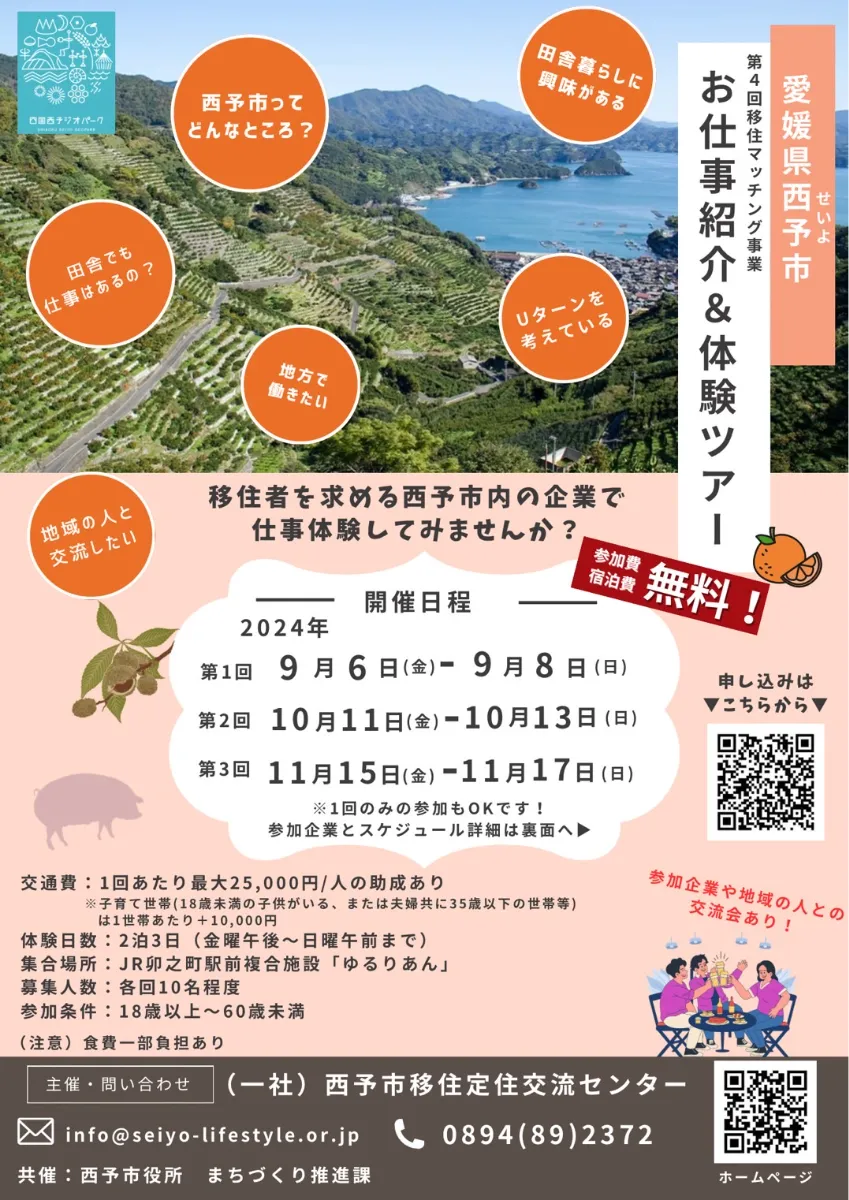 【愛媛県】「第4回西予市移住マッチング事業～お仕事紹介＆体験ツアー～」を開催します！！ | 地域のトピックス