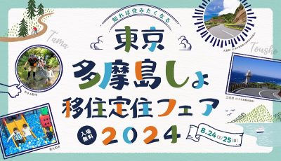 東京多摩島しょ移住定住フェア2024 | 移住関連イベント情報